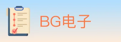 BG电子 Logo